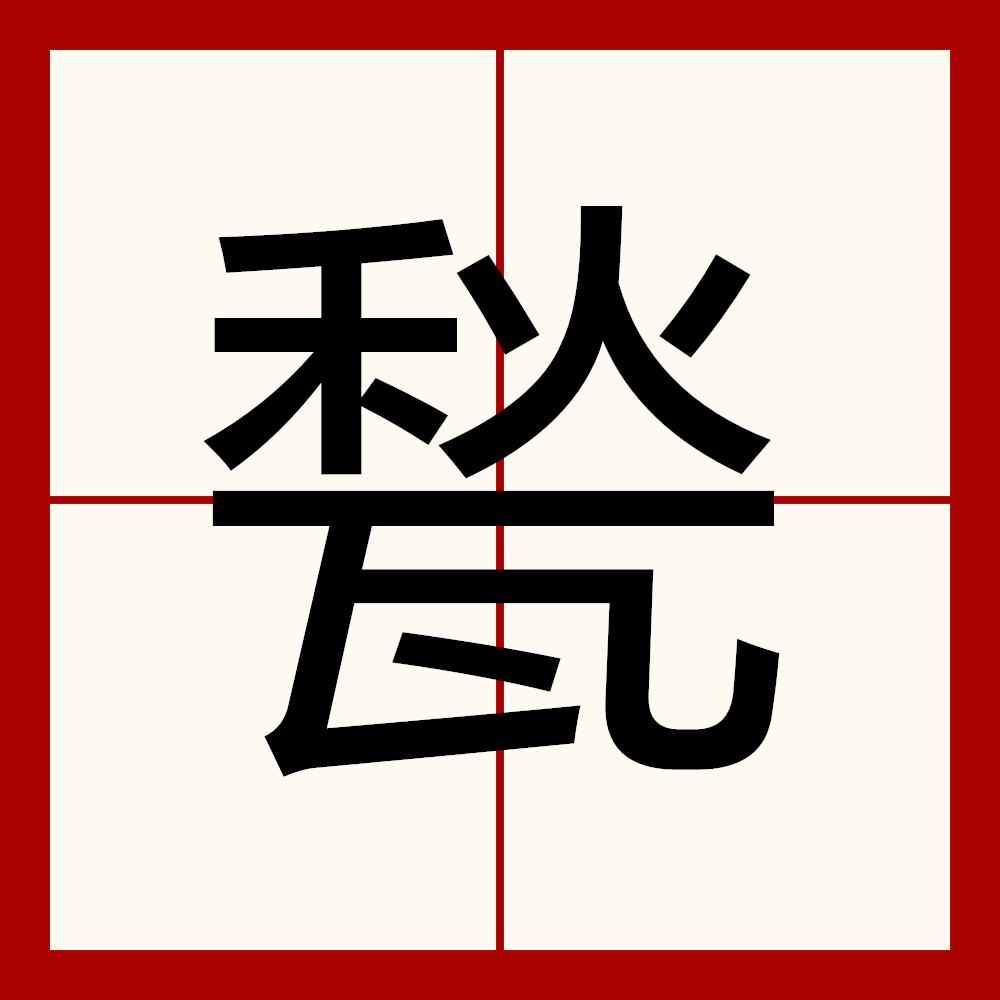 包含)?涐的词条